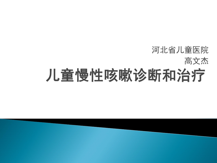 儿童慢性咳嗽诊断思路和治疗PPT课件.pptx_第1页