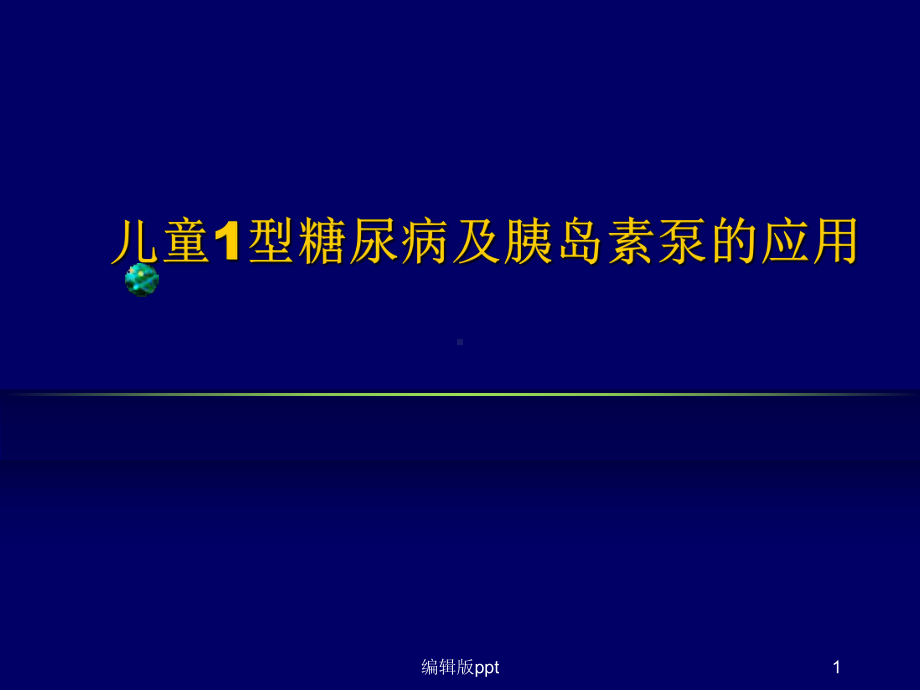 儿童1型糖尿病胰岛素泵的应用课件.ppt_第1页