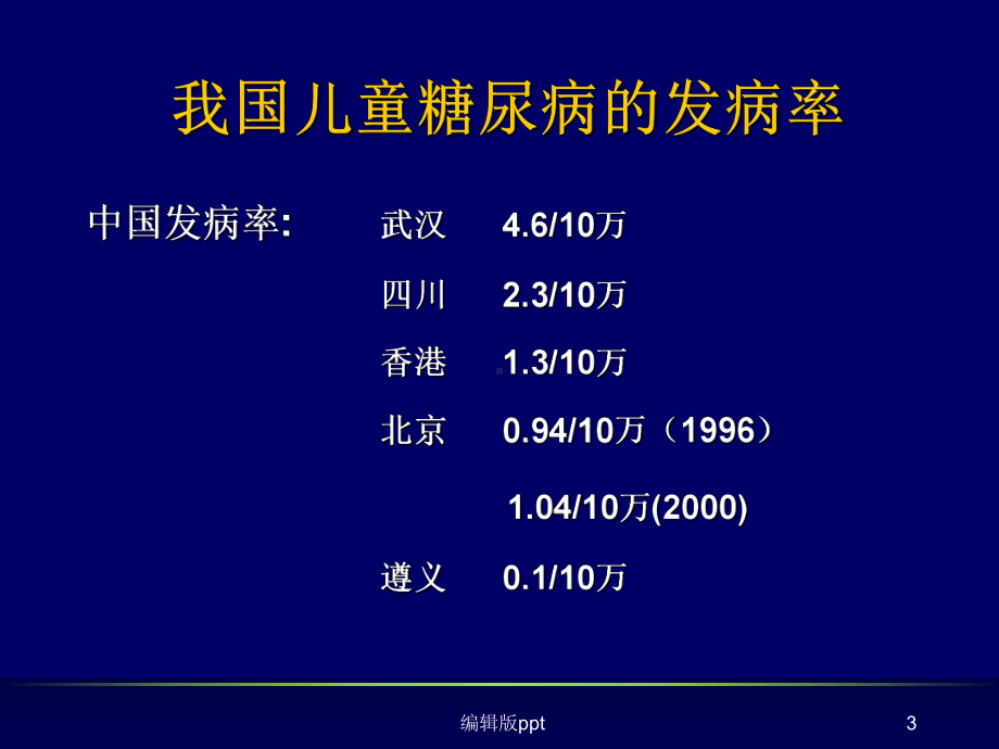 儿童1型糖尿病胰岛素泵的应用课件.ppt_第3页