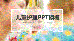 爱儿童宝宝身心健康儿科PPT模板ppt通用模板课件.pptx