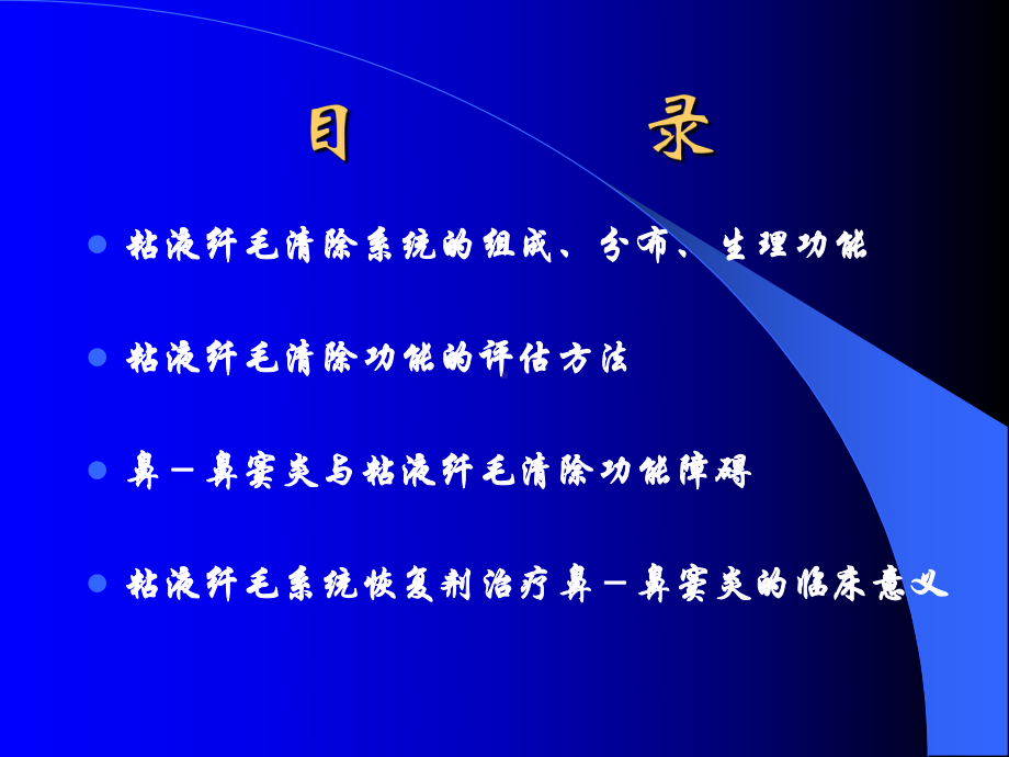 粘液纤毛清除系统在鼻-鼻窦炎治疗中的临床意义课件.ppt_第2页