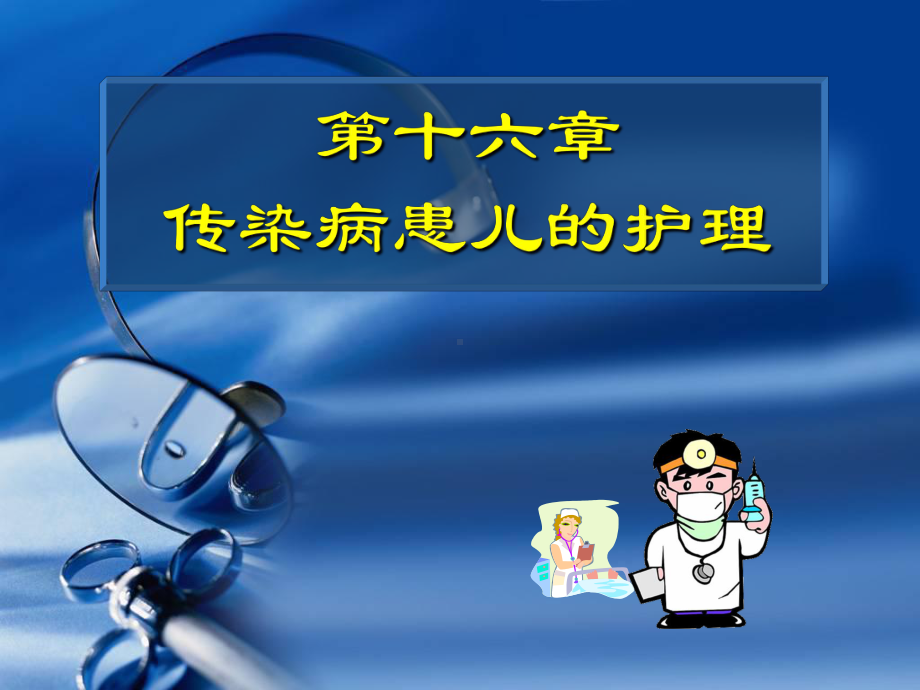 传染性疾病患儿的护理1课件.ppt_第1页