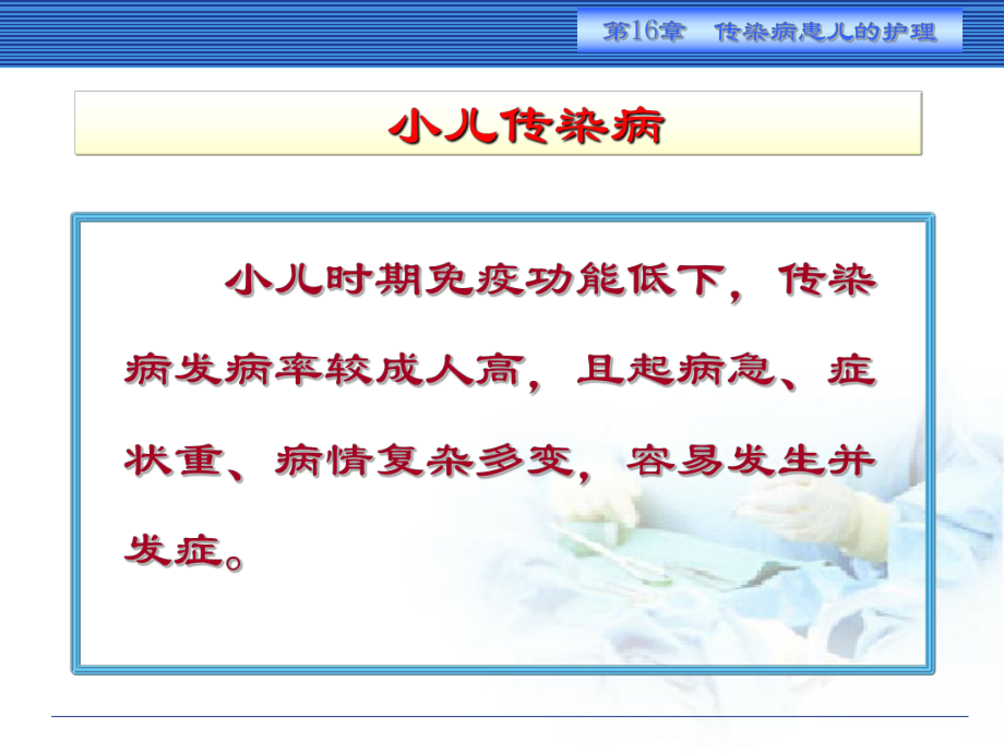 传染性疾病患儿的护理1课件.ppt_第2页