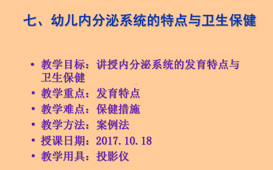 幼儿内分泌系统的特点与卫生保健PPT课件.pptx_第1页