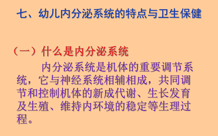 幼儿内分泌系统的特点与卫生保健PPT课件.pptx_第2页