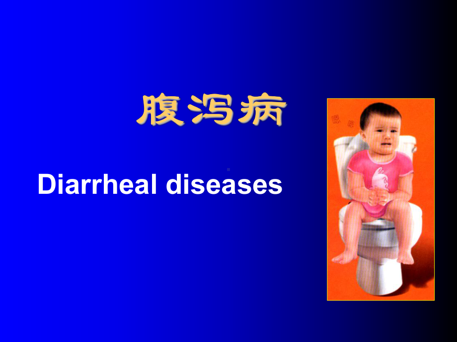 儿科腹泻病PPT医学课件.ppt_第1页