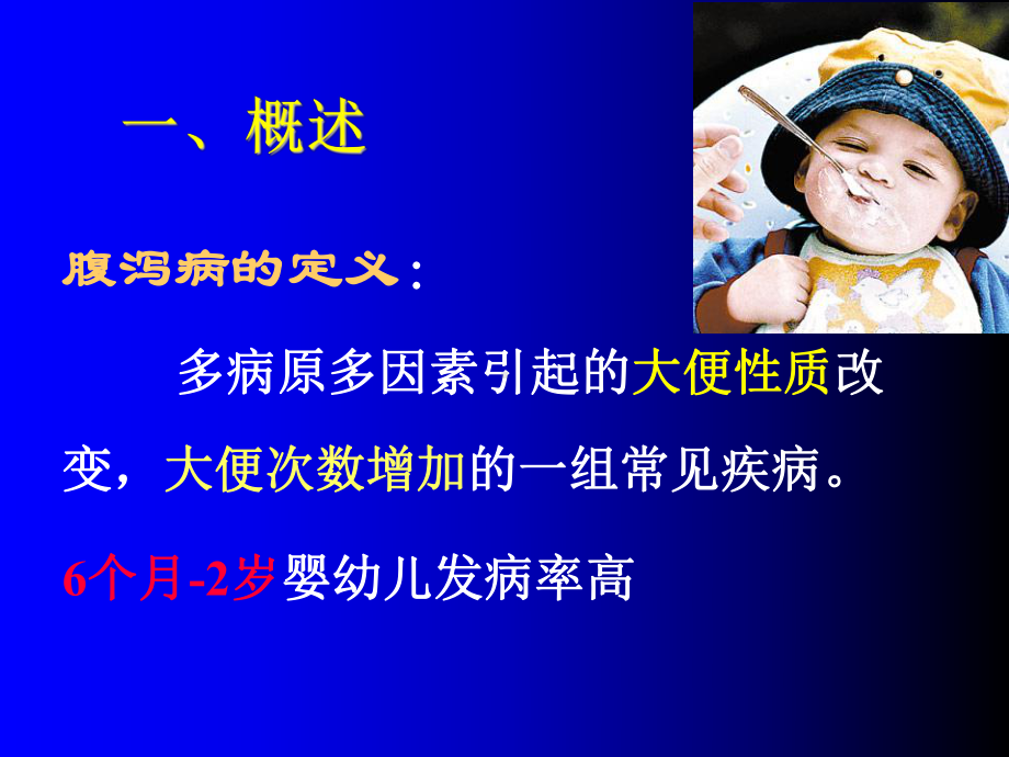 儿科腹泻病PPT医学课件.ppt_第2页