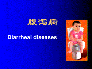 儿科腹泻病PPT医学课件.ppt