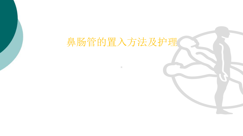 鼻肠管置管和护理-(2)课件.ppt_第1页