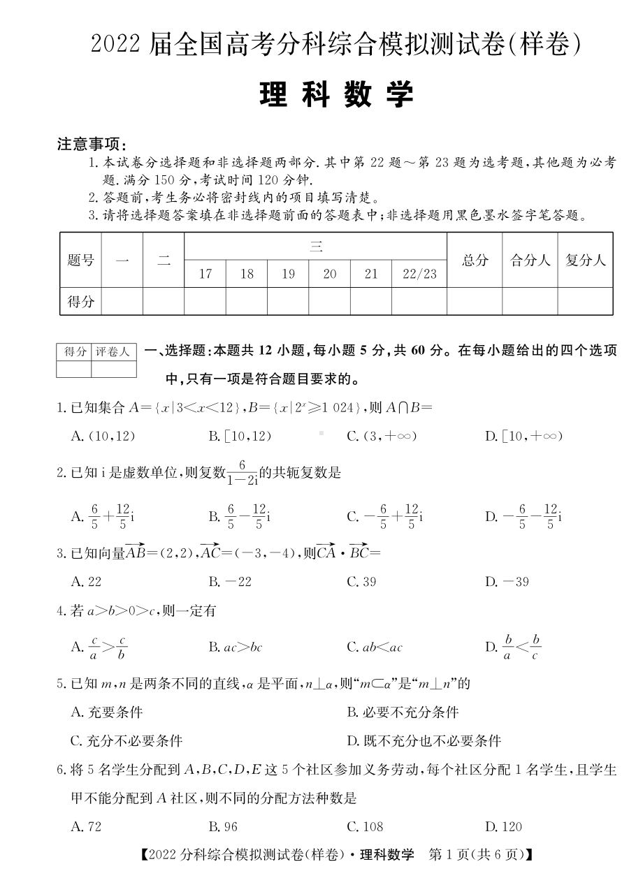 2022届全国高考分科综合模拟测试数学（理）试题.pdf_第1页