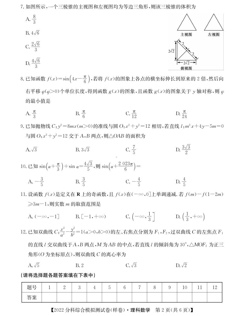 2022届全国高考分科综合模拟测试数学（理）试题.pdf_第2页