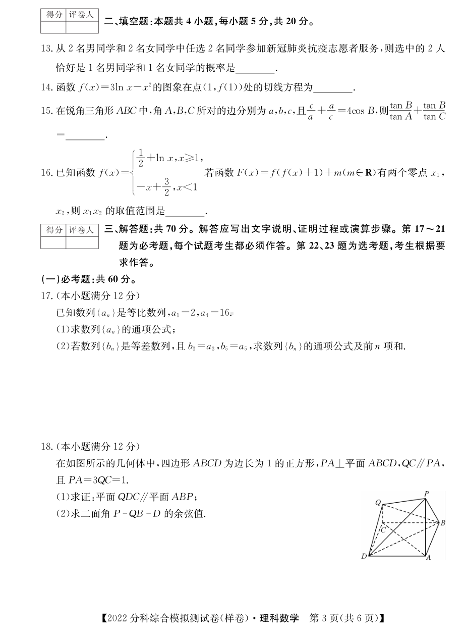 2022届全国高考分科综合模拟测试数学（理）试题.pdf_第3页