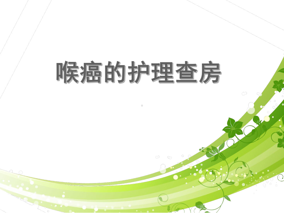 喉癌的护理查房-ppt课件.ppt_第1页