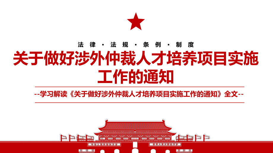 2022《关于做好涉外仲裁人才培养项目实施工作的通知》全文学习解读PPT课件（带内容）.pptx_第1页