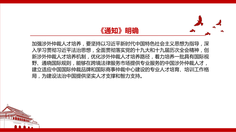 2022《关于做好涉外仲裁人才培养项目实施工作的通知》全文学习解读PPT课件（带内容）.pptx_第3页