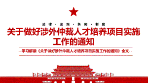 2022《关于做好涉外仲裁人才培养项目实施工作的通知》全文学习解读PPT课件（带内容）.pptx