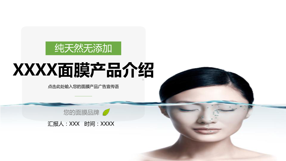 清新微商面膜推介护肤产品介绍PPT（内容）课件.pptx_第1页