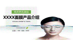 清新微商面膜推介护肤产品介绍PPT（内容）课件.pptx