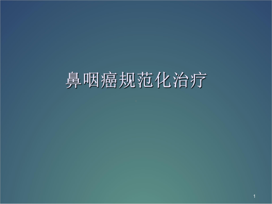 鼻咽癌指南PPT幻灯片课件.ppt_第1页