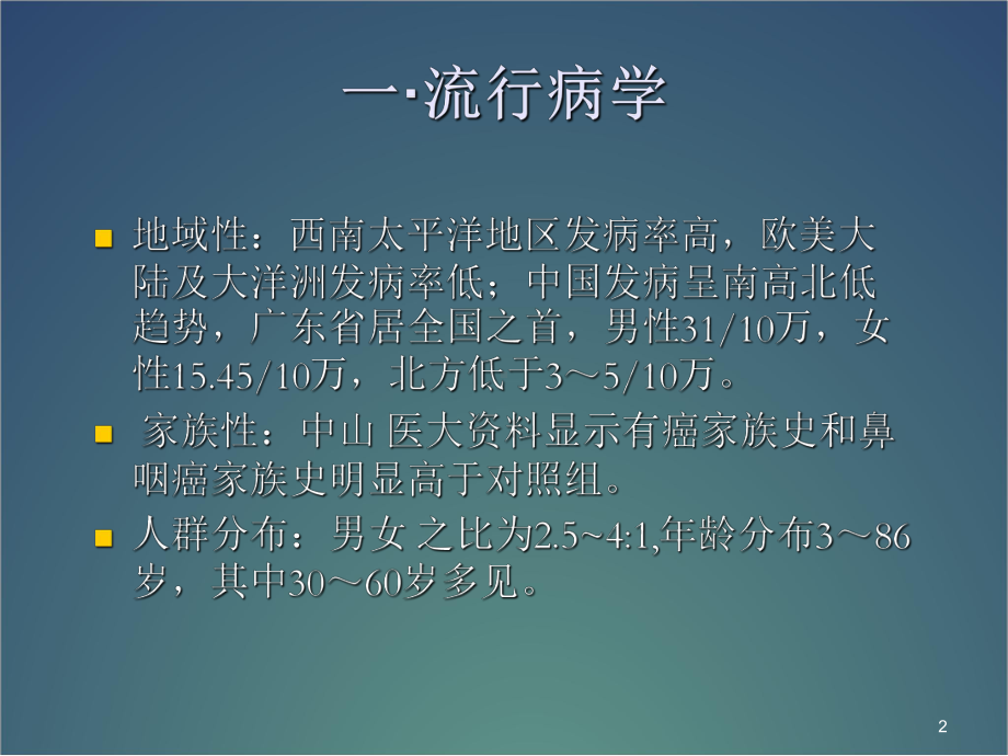 鼻咽癌指南PPT幻灯片课件.ppt_第2页