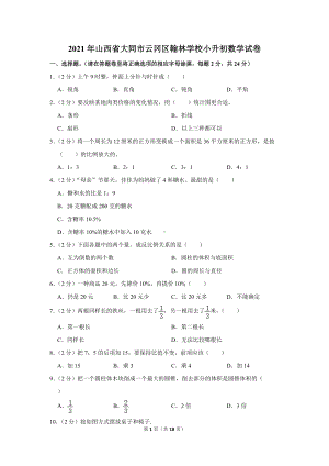 2021年山西省大同市云冈区翰林学校小升初数学试卷（学生版+解析版）.docx