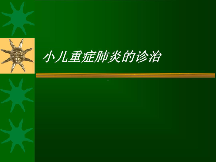 2021年小儿重症肺炎-8-8课件.pptx_第1页