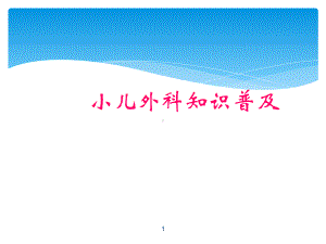 小儿外科知识普及-ppt课件.ppt