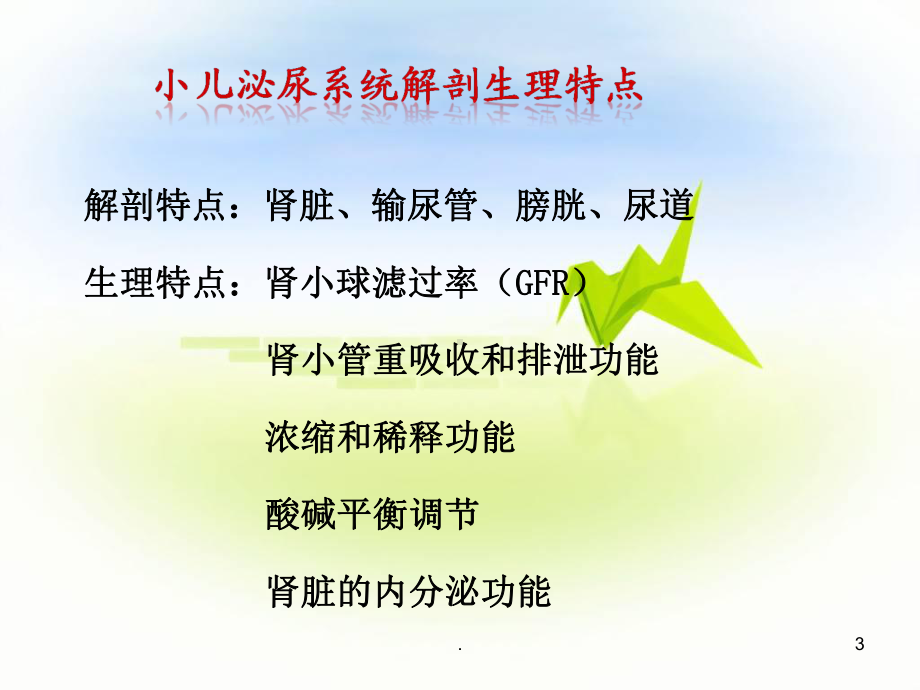 小儿急性肾小球肾炎-课件.ppt_第3页