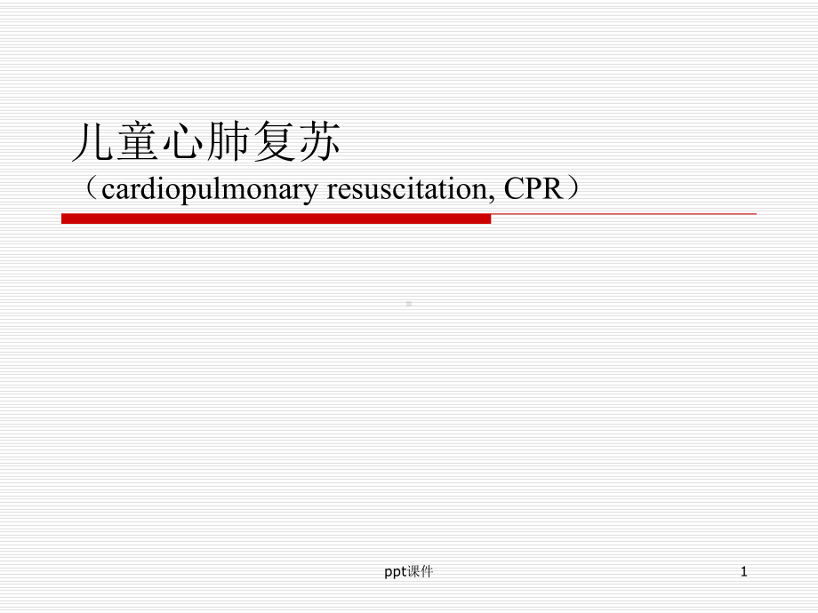 儿童心肺复苏-(2)-ppt课件.ppt_第1页