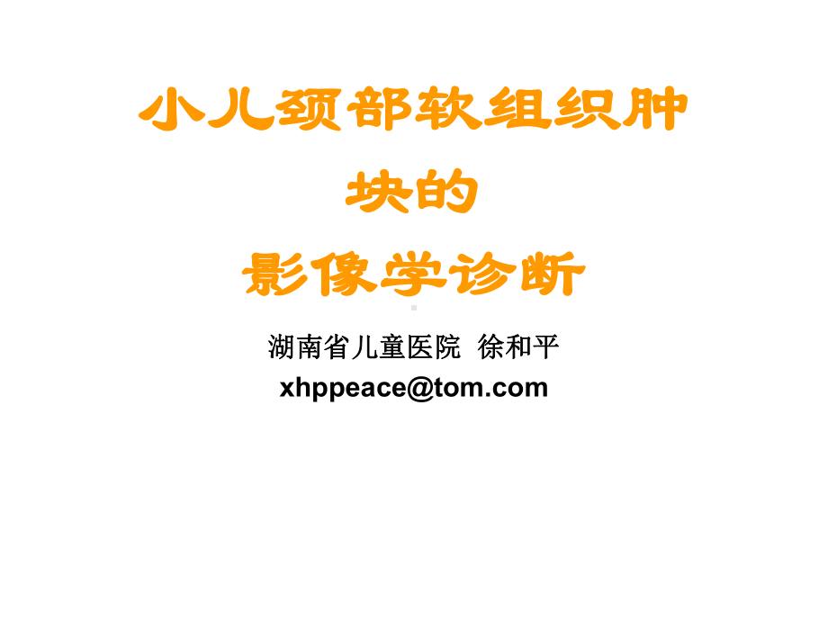 小儿颈部软组织肿块的影像学诊断ppt课件.ppt_第1页