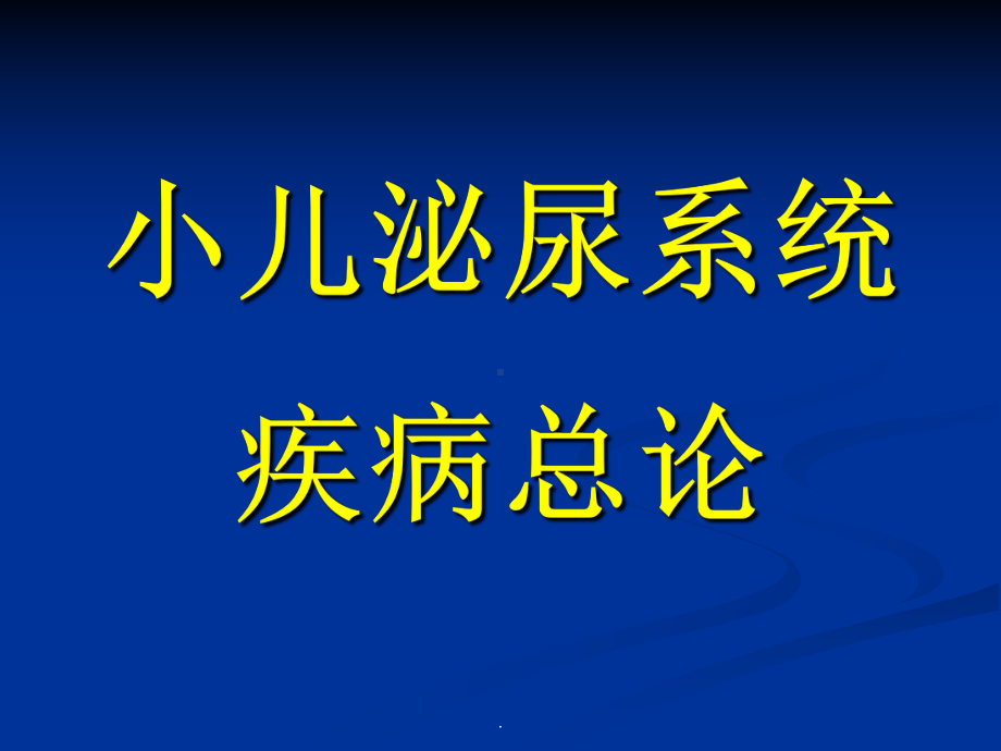 小儿泌尿系统疾病总论PPT医学课件.ppt_第1页