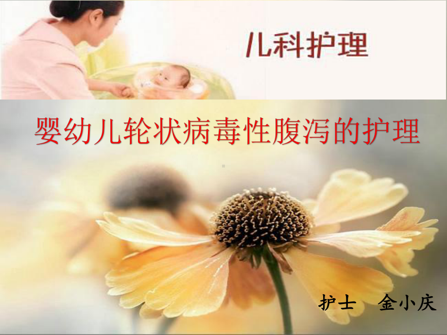 婴幼儿轮状病毒性腹泻的护理PPT课件.ppt_第1页