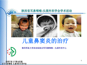 儿童鼻窦炎的治疗PPT课件.ppt