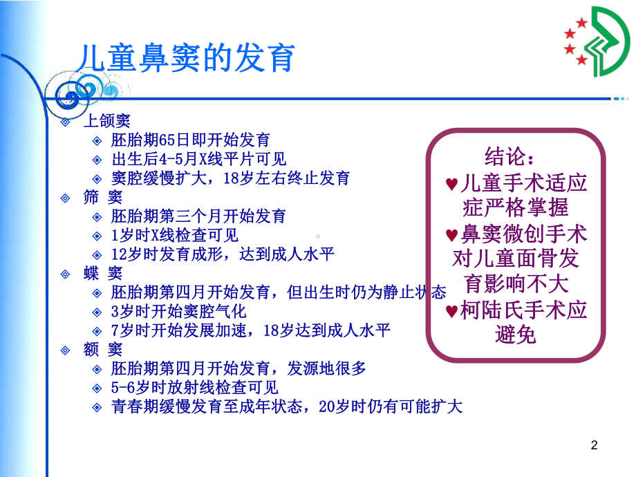 儿童鼻窦炎的治疗PPT课件.ppt_第2页