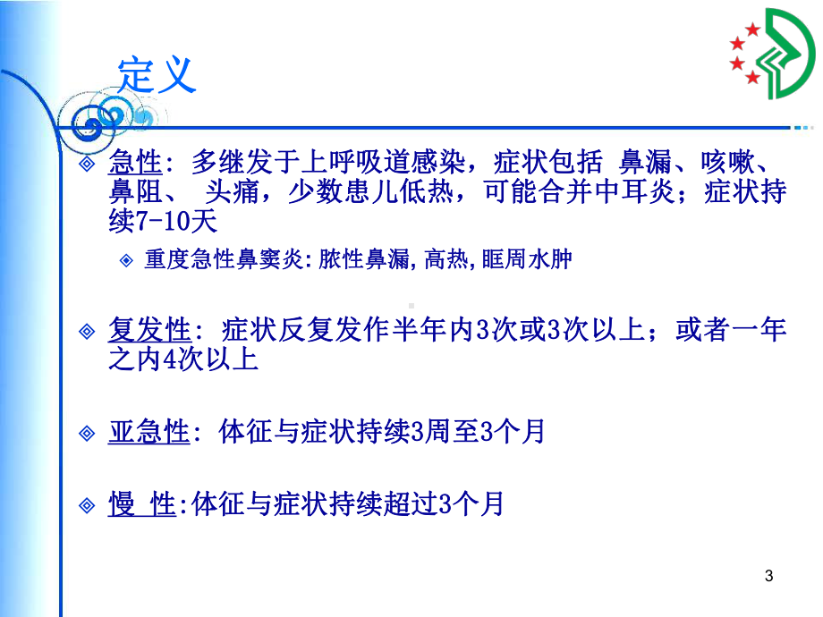 儿童鼻窦炎的治疗PPT课件.ppt_第3页