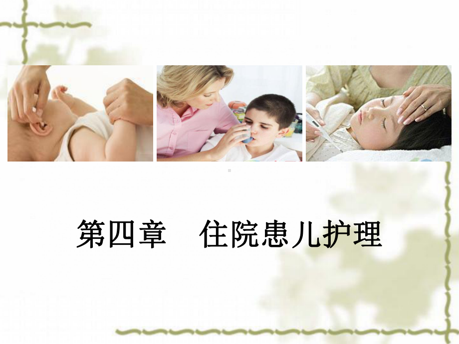 住院患儿护理PPT课件.ppt_第1页