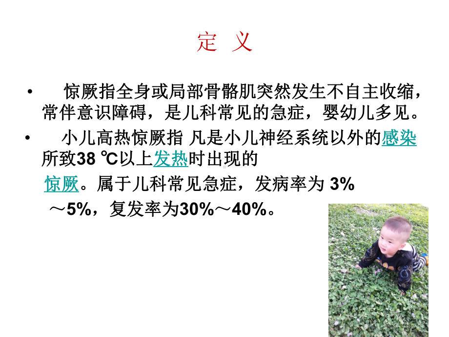 小儿高热惊厥的护理查房ppt课件.ppt_第3页