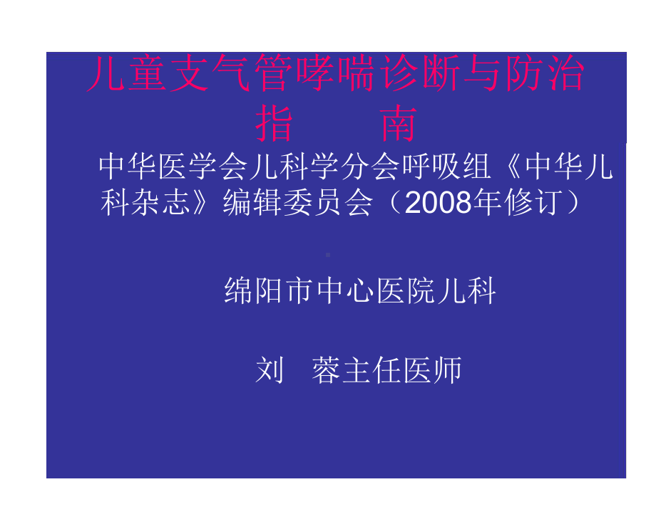 儿童支气管哮喘诊-病例课件.ppt_第1页