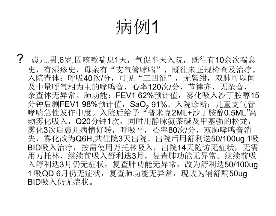 儿童支气管哮喘诊-病例课件.ppt_第2页