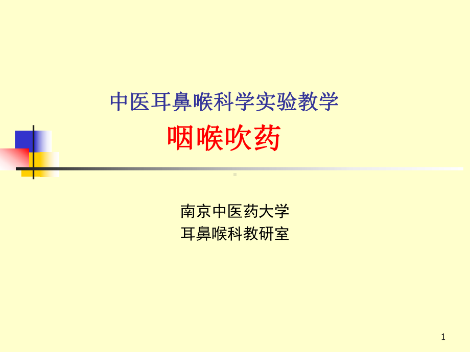 中医耳鼻喉科学试验教学咽喉吹药课件.ppt_第1页