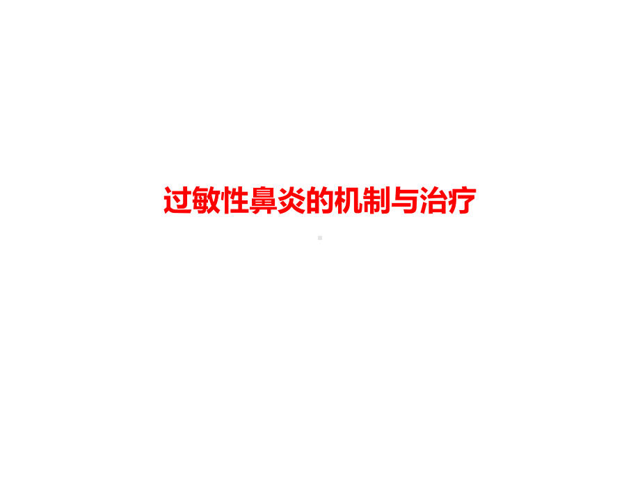 过敏性鼻炎的机制与治疗课件.ppt_第1页