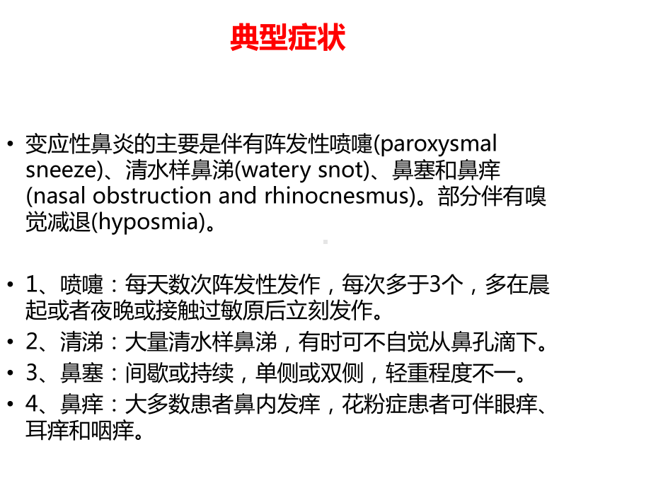 过敏性鼻炎的机制与治疗课件.ppt_第3页