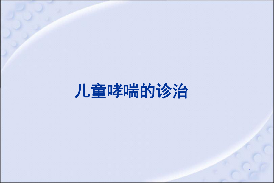 儿童哮喘的诊治课件.ppt_第1页