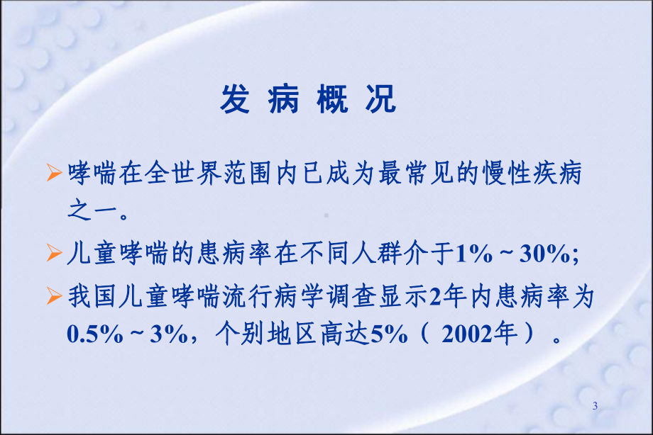 儿童哮喘的诊治课件.ppt_第3页