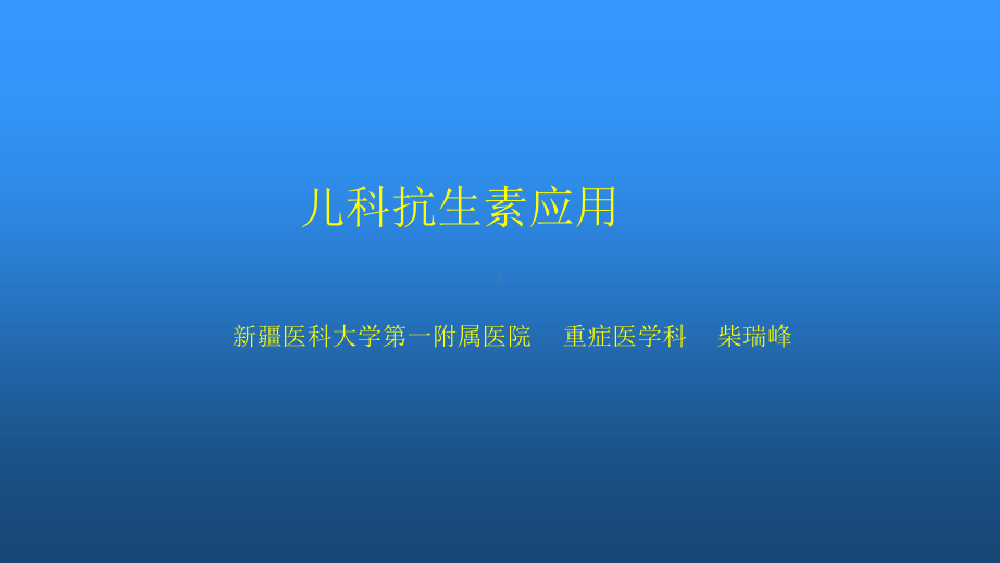 儿科抗生素应用课件.pptx_第1页