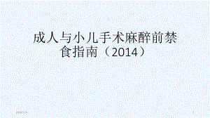 成人与小儿手术麻醉前禁食指南课件.pptx
