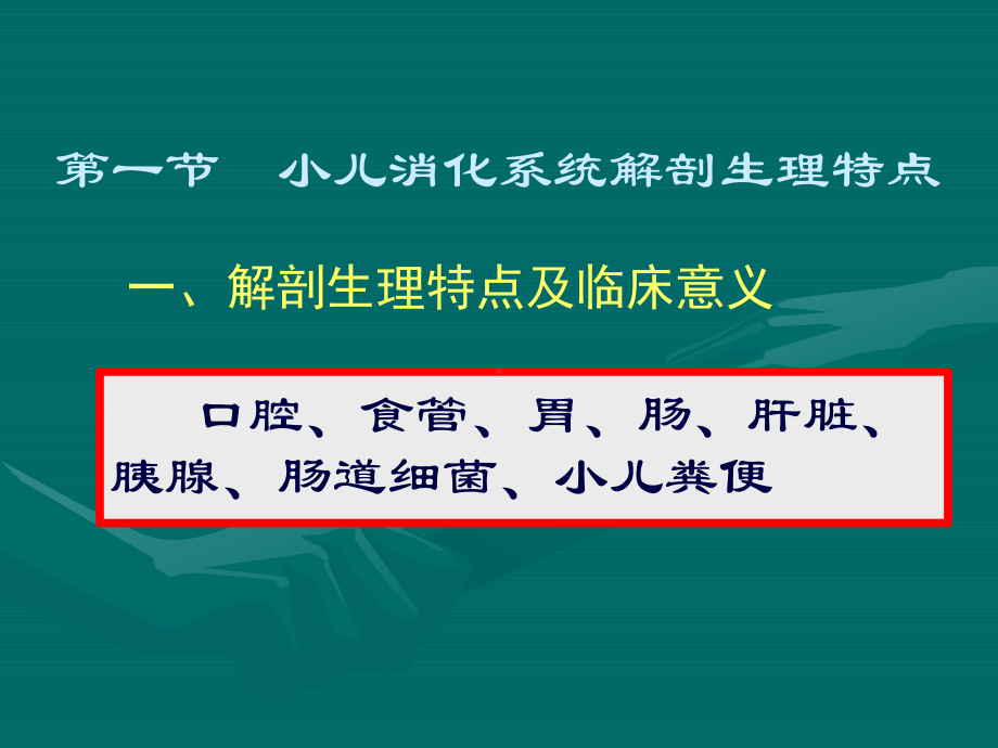 小儿消化系统解剖生理特点、口炎课件.ppt_第1页