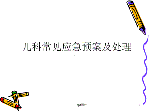 儿科应急预案-ppt课件.ppt