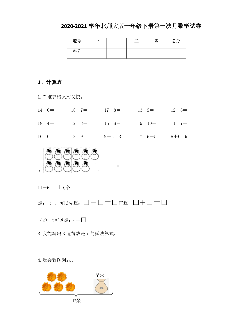 2020-2021学年北师大版一年级下册第一次月数学试卷.docx_第1页