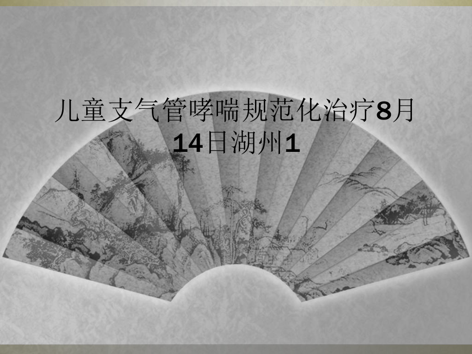 儿童支气管哮喘规范化治疗课件.ppt_第1页